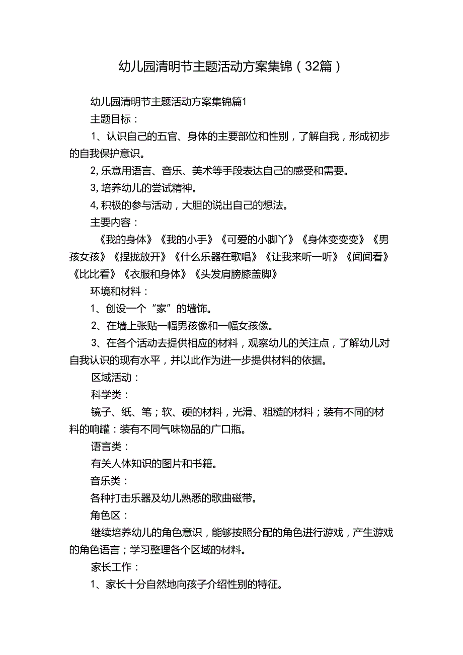 幼儿园清明节主题活动方案集锦（32篇）.docx_第1页