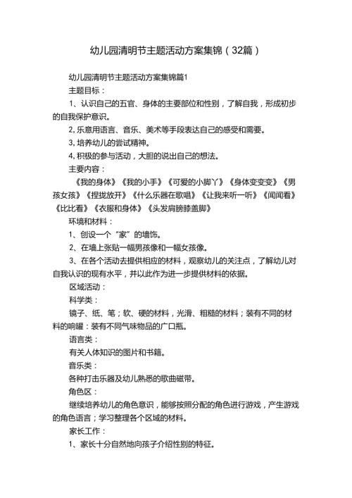 幼儿园清明节主题活动方案集锦（32篇）.docx