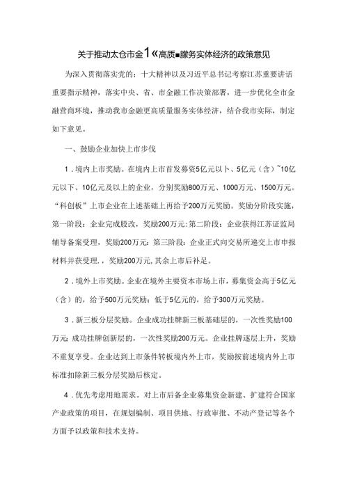关于推动太仓市金融更高质量服务实体经济的政策意见.docx