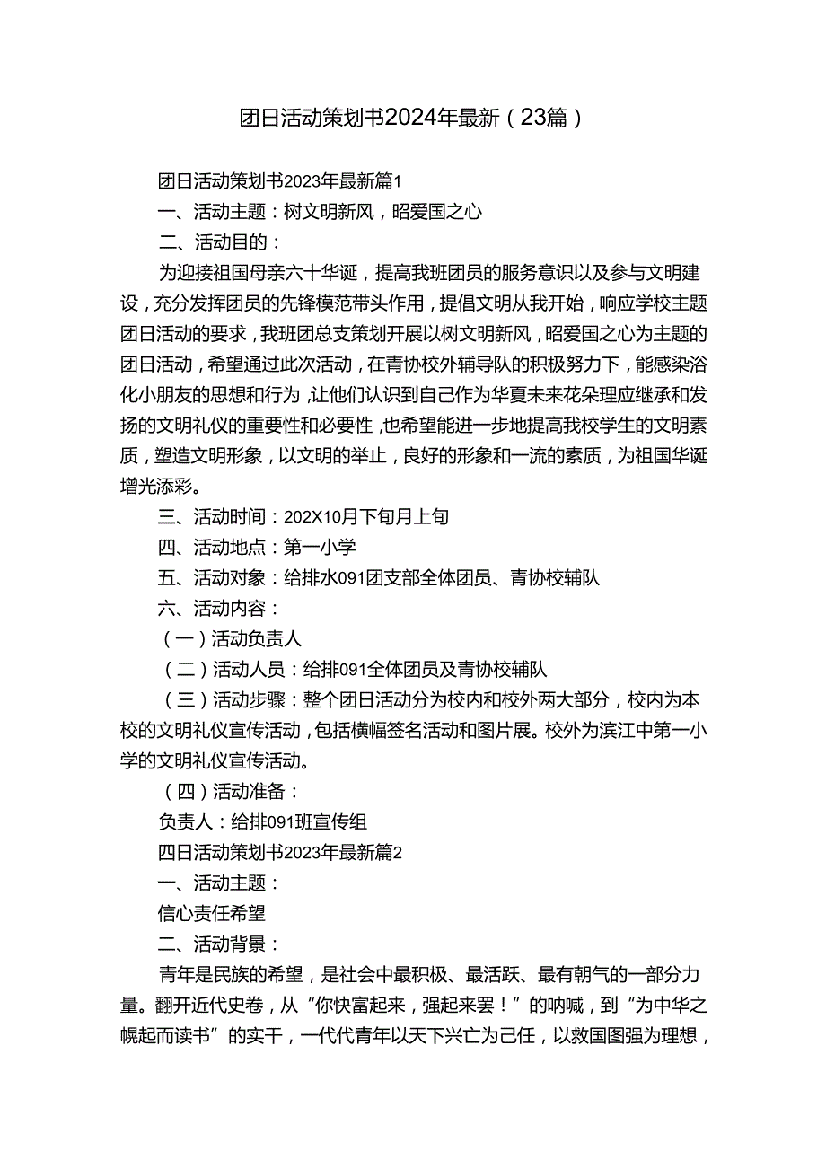 团日活动策划书2024年最新（23篇）.docx_第1页