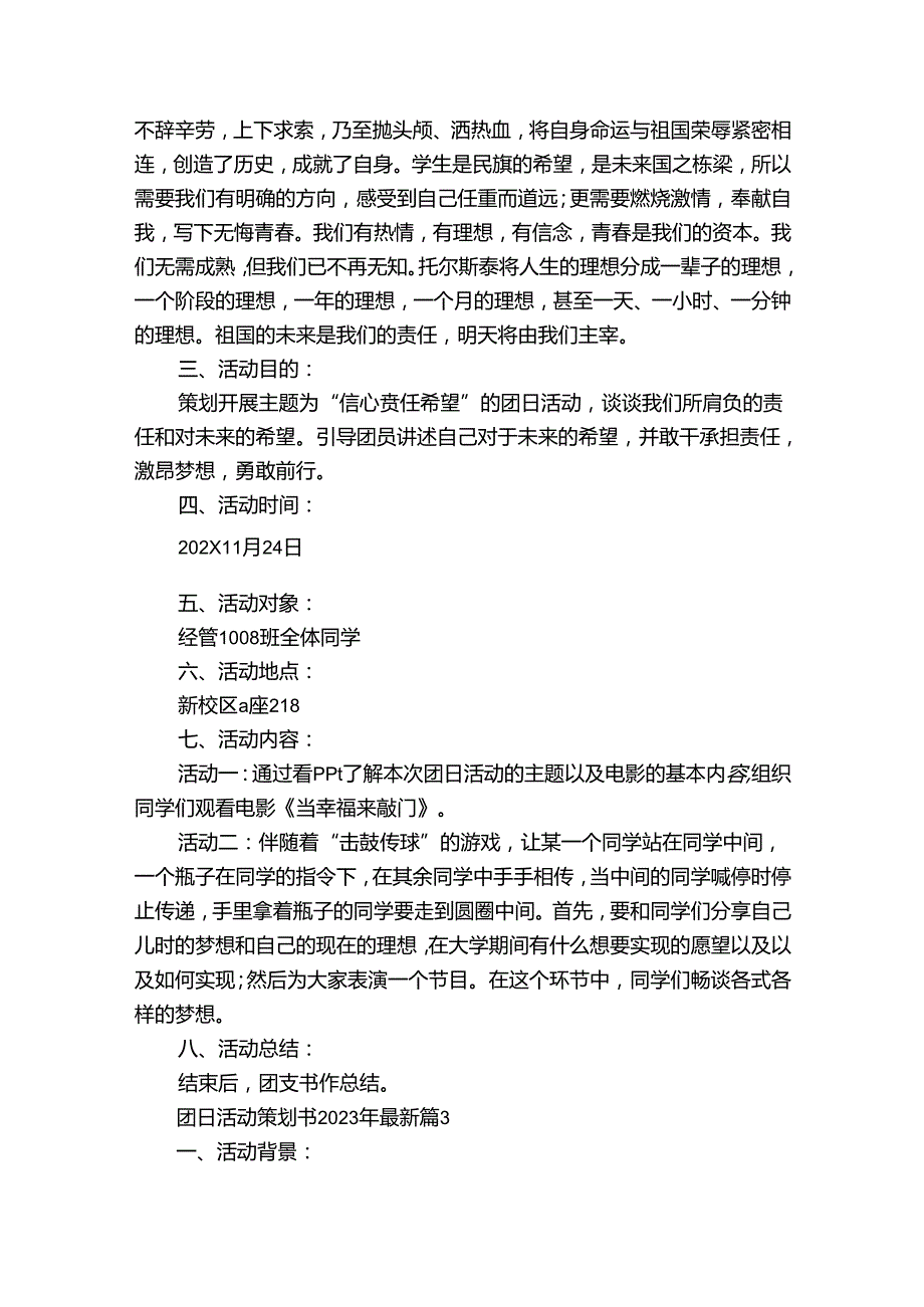 团日活动策划书2024年最新（23篇）.docx_第2页