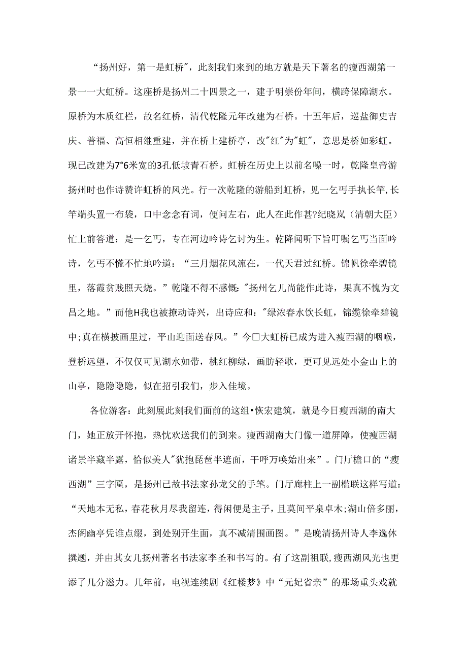 优秀的瘦西湖导游词范文.docx_第2页