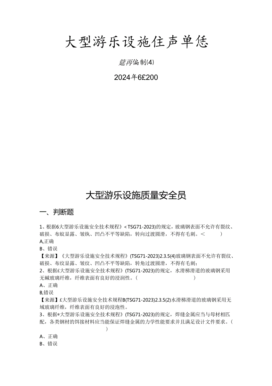 大型游乐设施生产单位质量安全员特种设备考试题库.docx_第2页