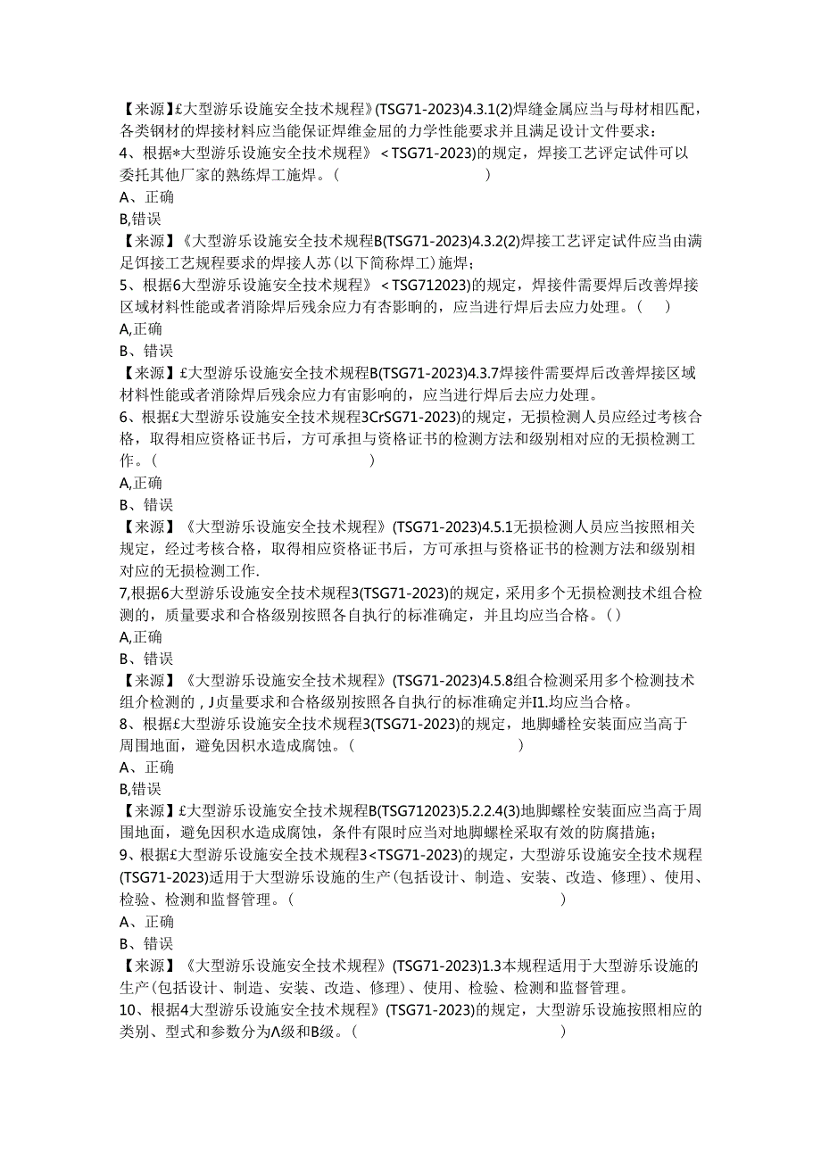 大型游乐设施生产单位质量安全员特种设备考试题库.docx_第3页