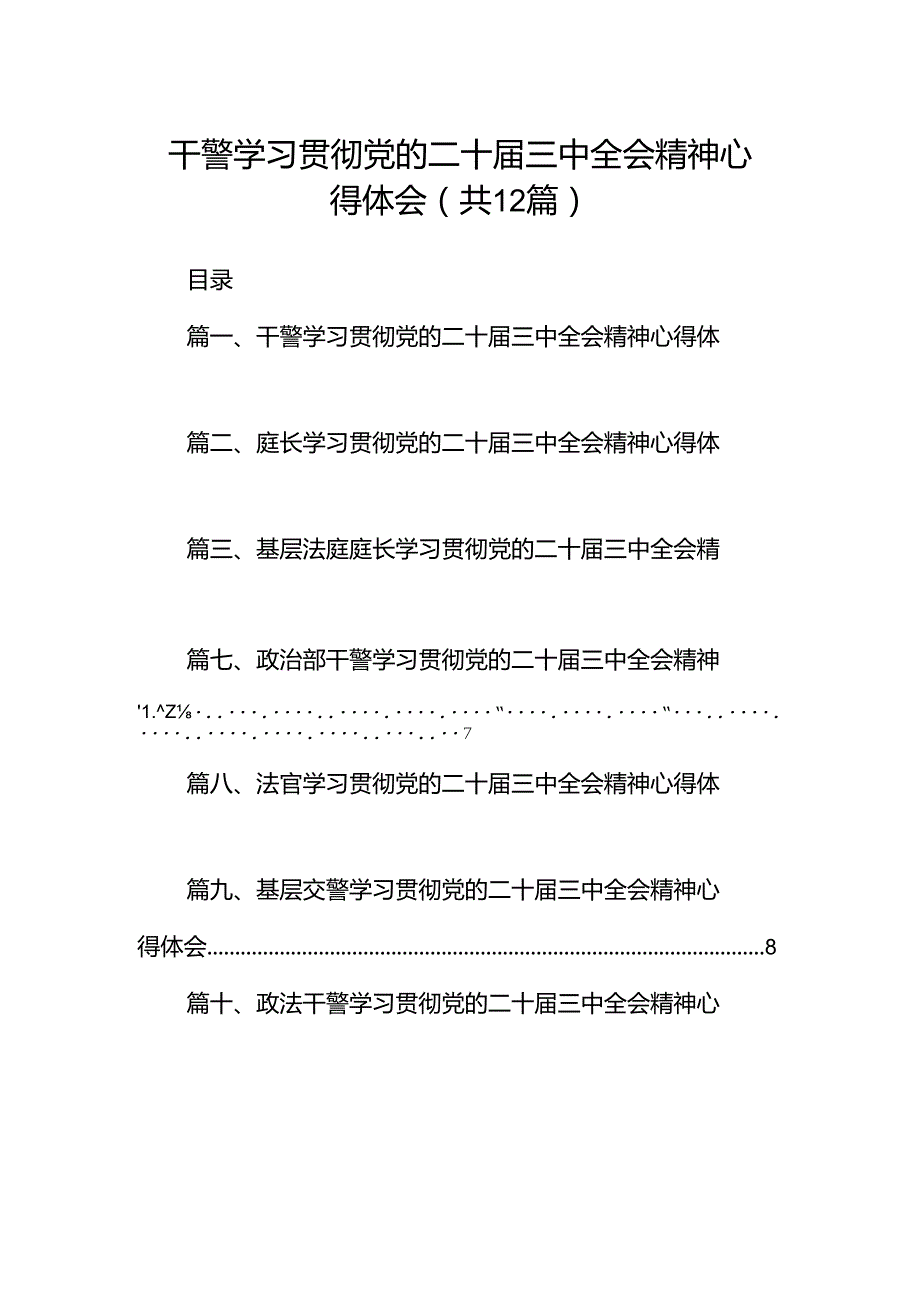 干警学习贯彻党的二十三中全会精神心得体会12篇（详细版）.docx_第1页