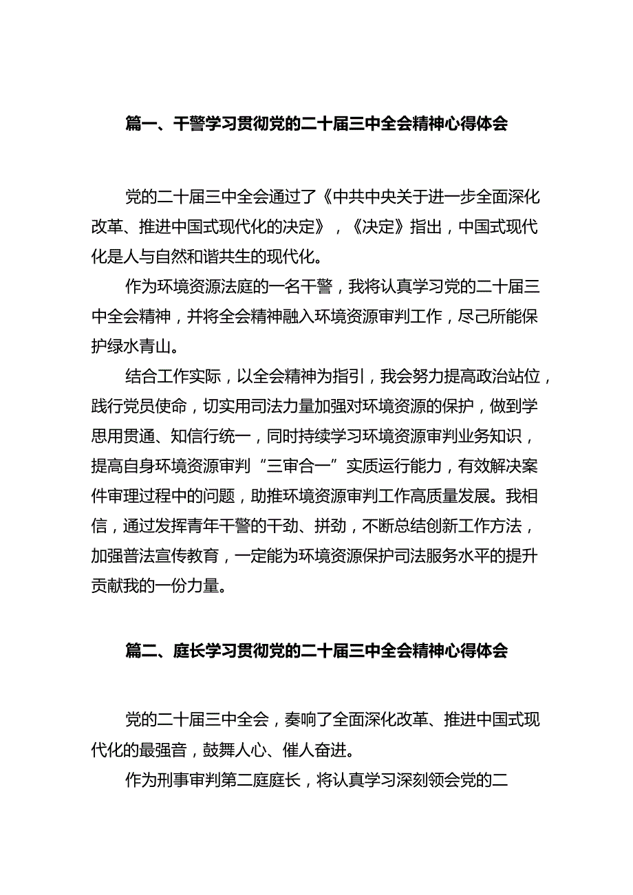 干警学习贯彻党的二十三中全会精神心得体会12篇（详细版）.docx_第2页