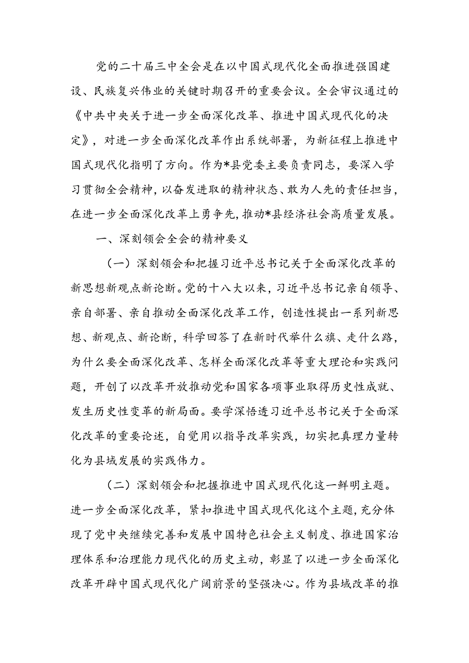 学习党的二十三中全会精神感悟.docx_第1页