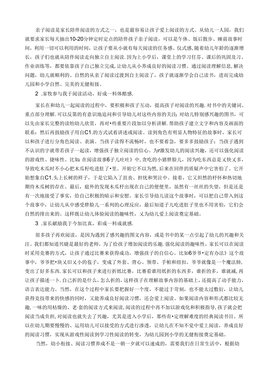 合理渗透衔接阅读创生阅读活动促进幼小衔接的几点策略 论文.docx_第3页