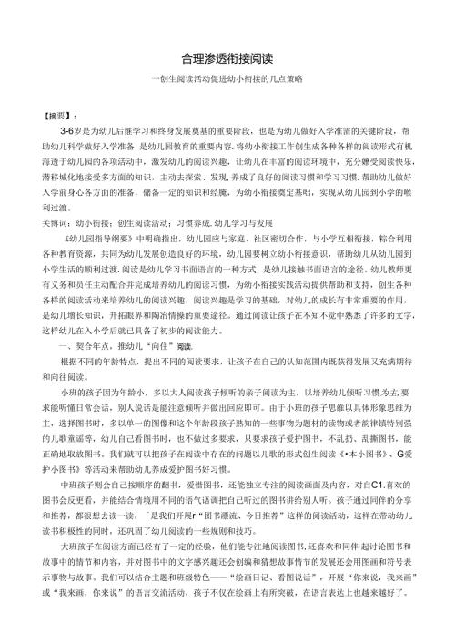 合理渗透衔接阅读创生阅读活动促进幼小衔接的几点策略 论文.docx