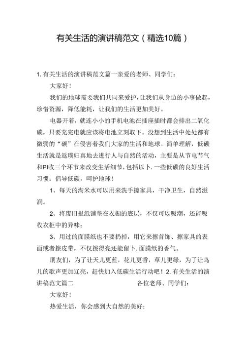 有关生活的演讲稿范文（精选10篇）.docx