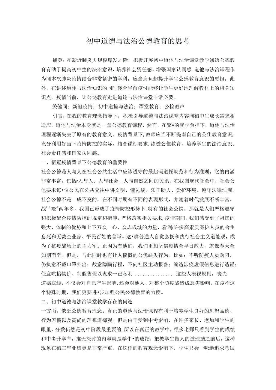 关于初中道德与法治公德教育的思考 论文.docx_第1页