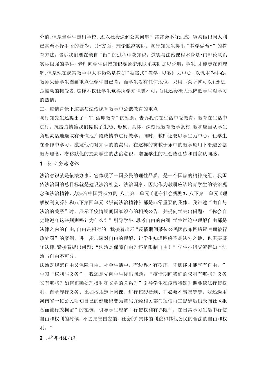 关于初中道德与法治公德教育的思考 论文.docx_第2页
