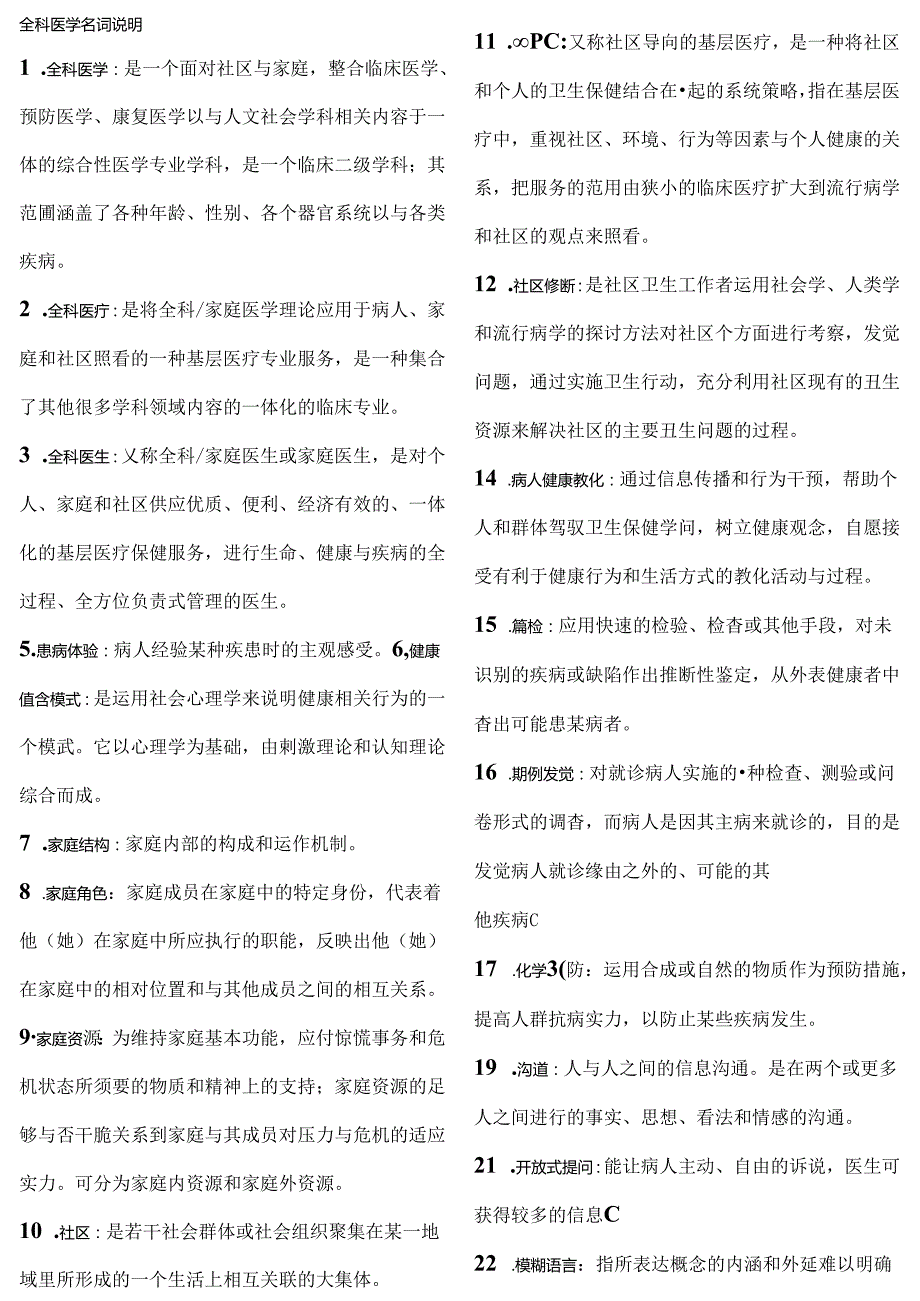 全科医学名词解释.docx_第1页