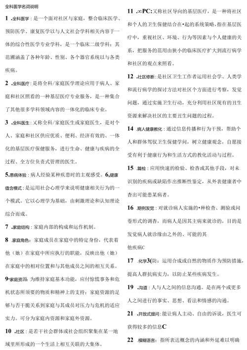 全科医学名词解释.docx