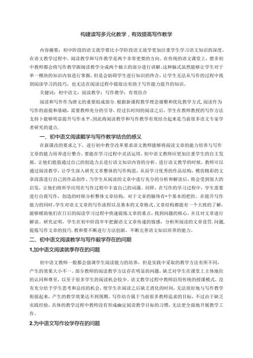 构建读写多元化教学有效提高写作教学 论文.docx