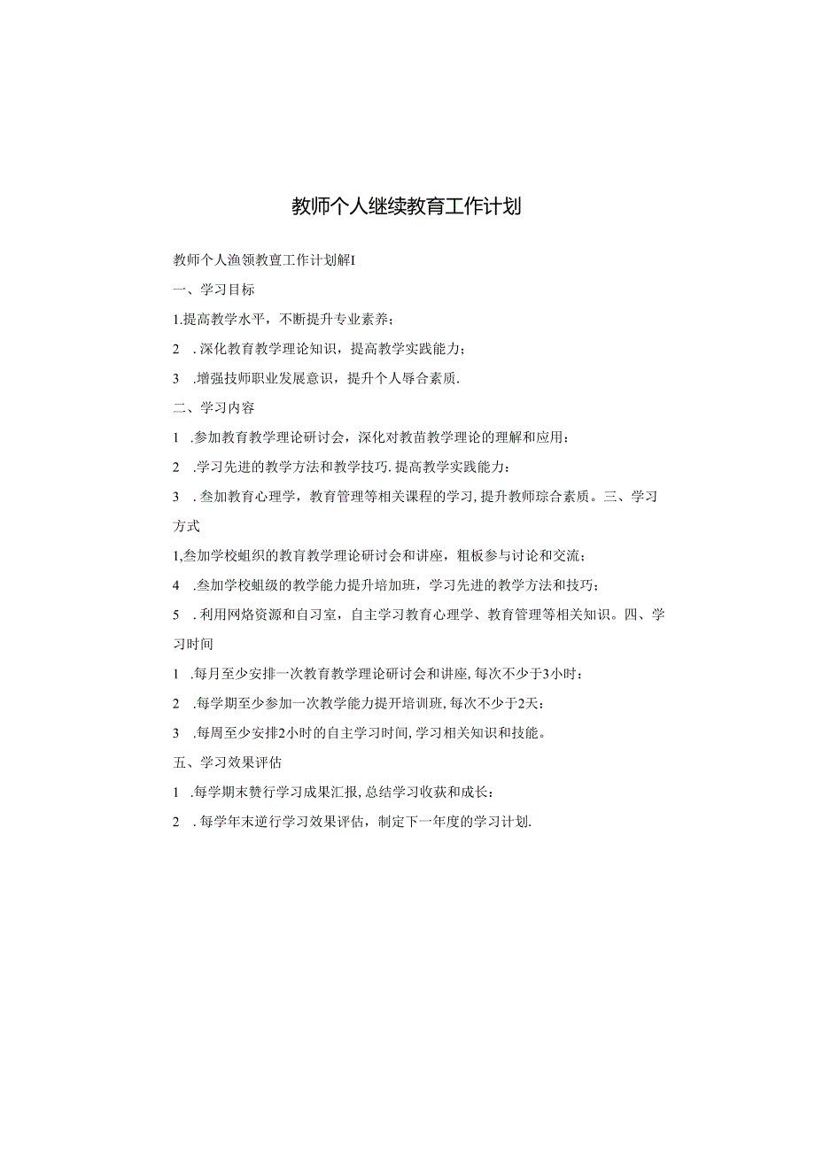 教师个人继续教育工作计划.docx_第1页