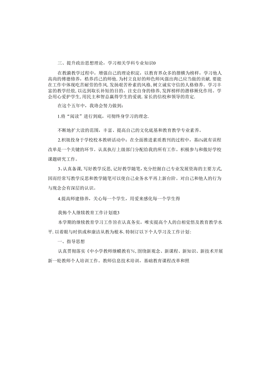 教师个人继续教育工作计划.docx_第3页