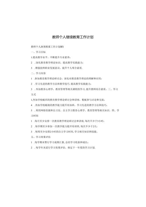 教师个人继续教育工作计划.docx