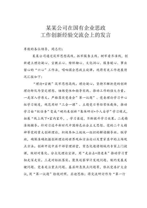 某某公司在国有企业思政工作创新经验交流会上的发言.docx