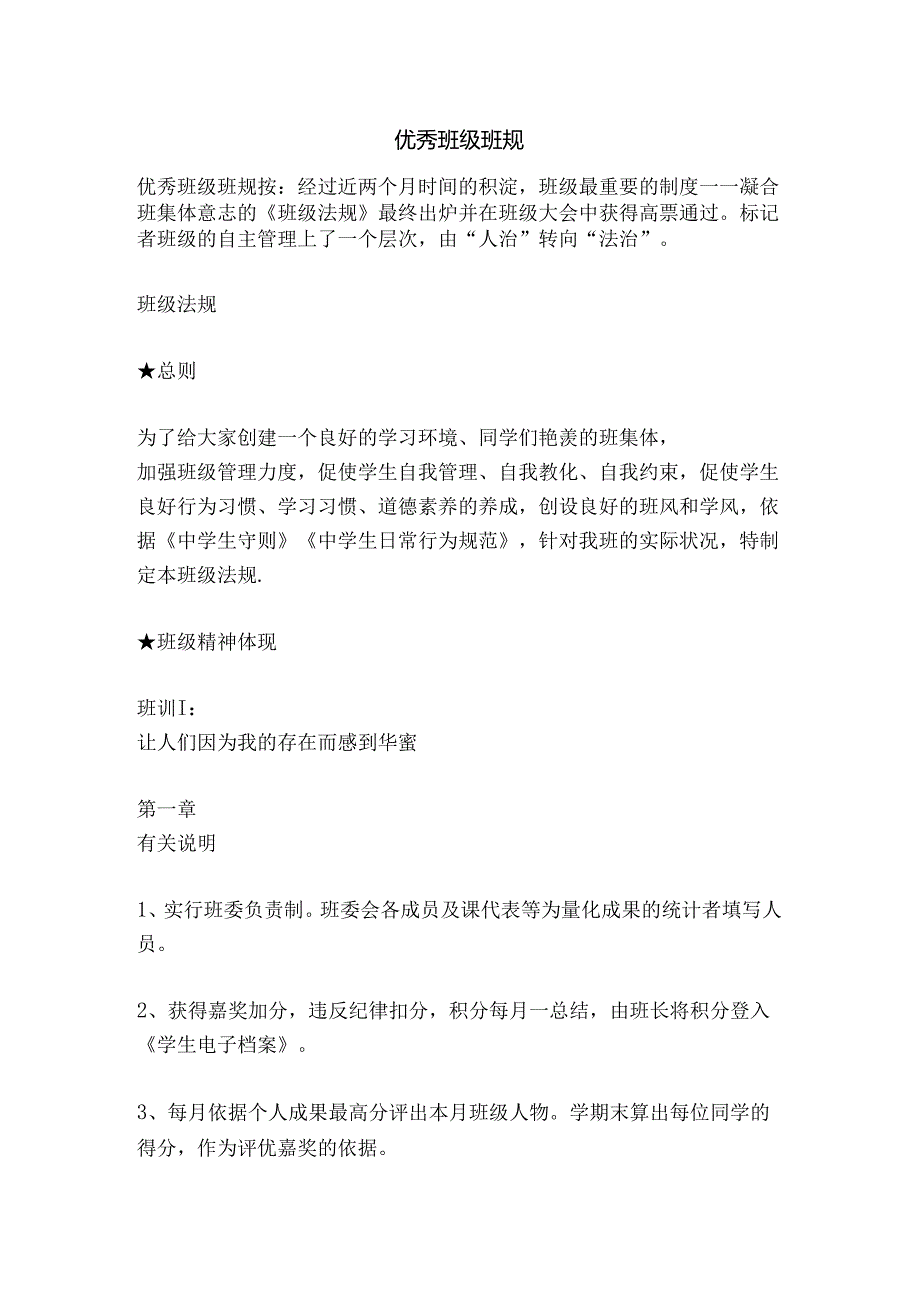 优秀班级班规精品文案范文.docx_第1页