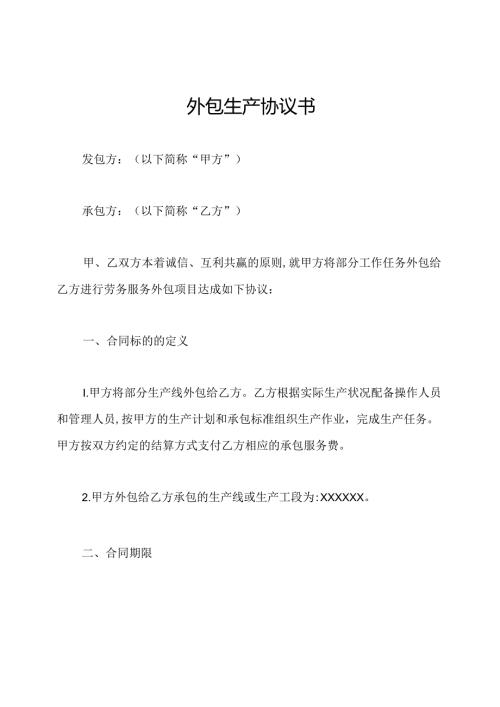 外包生产协议书.docx