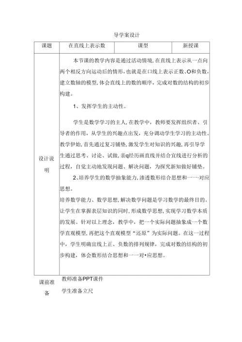 在直线上表示数导学案设计.docx
