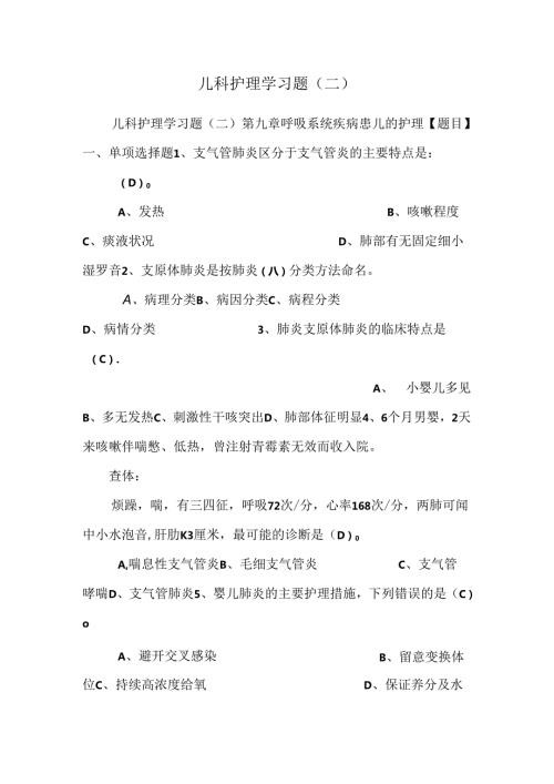 儿科护理学习题(二).docx