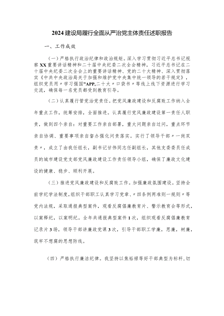 2024建设局履行全面从严治党主体责任述职报告.docx_第1页