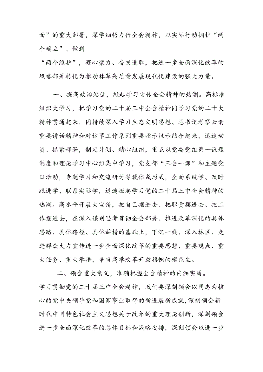 林草局贯彻二十三中全会精神专题研讨会上的发言.docx_第2页