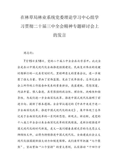 林草局贯彻二十三中全会精神专题研讨会上的发言.docx