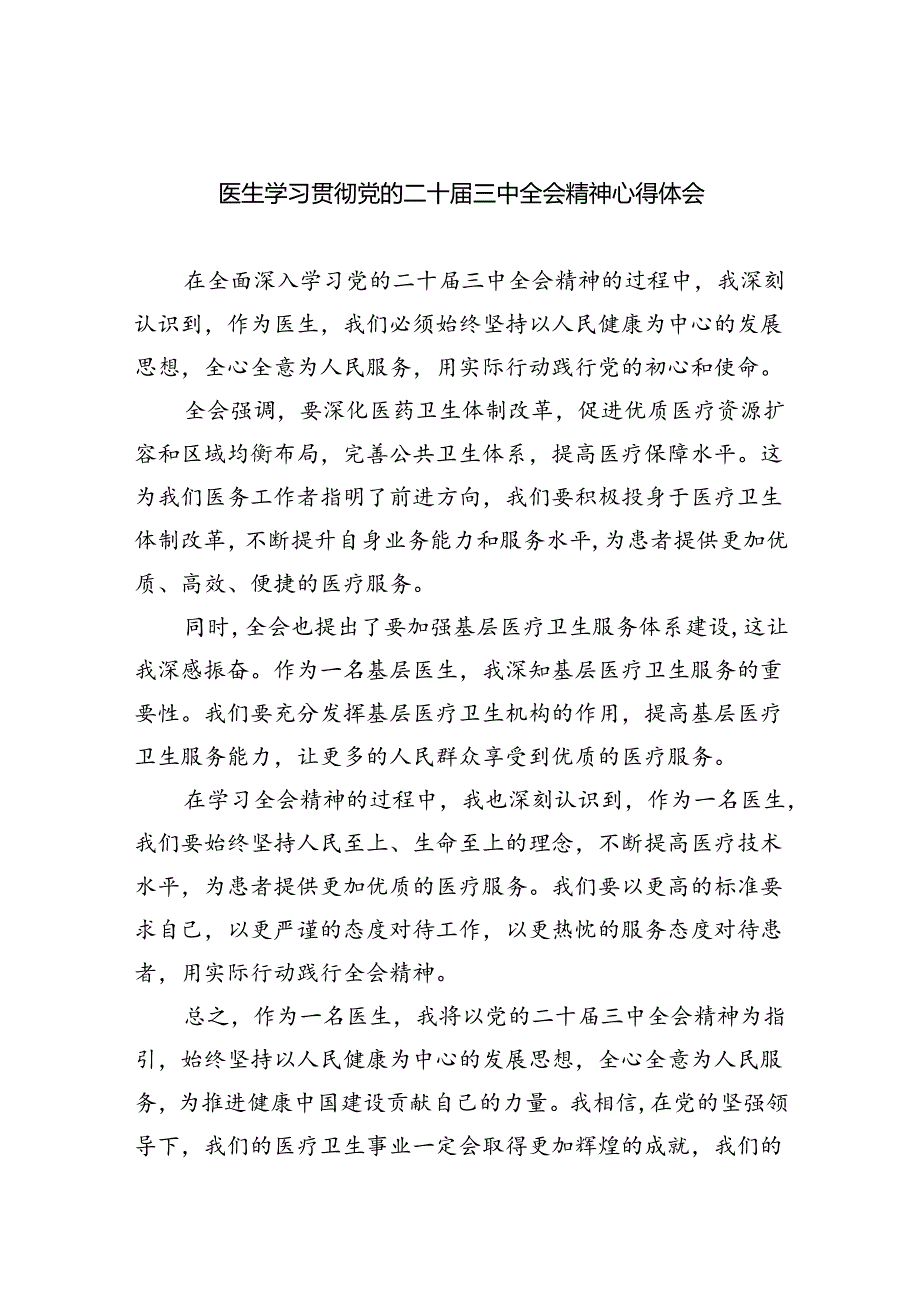 医生学习贯彻党的二十三中全会精神心得体会8篇（最新版）.docx_第1页