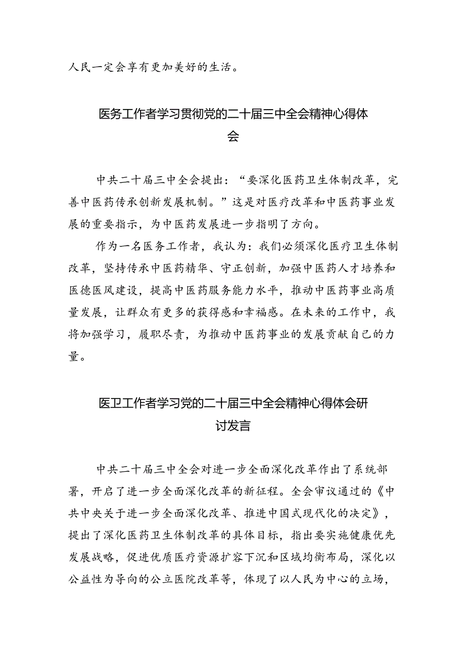 医生学习贯彻党的二十三中全会精神心得体会8篇（最新版）.docx_第2页