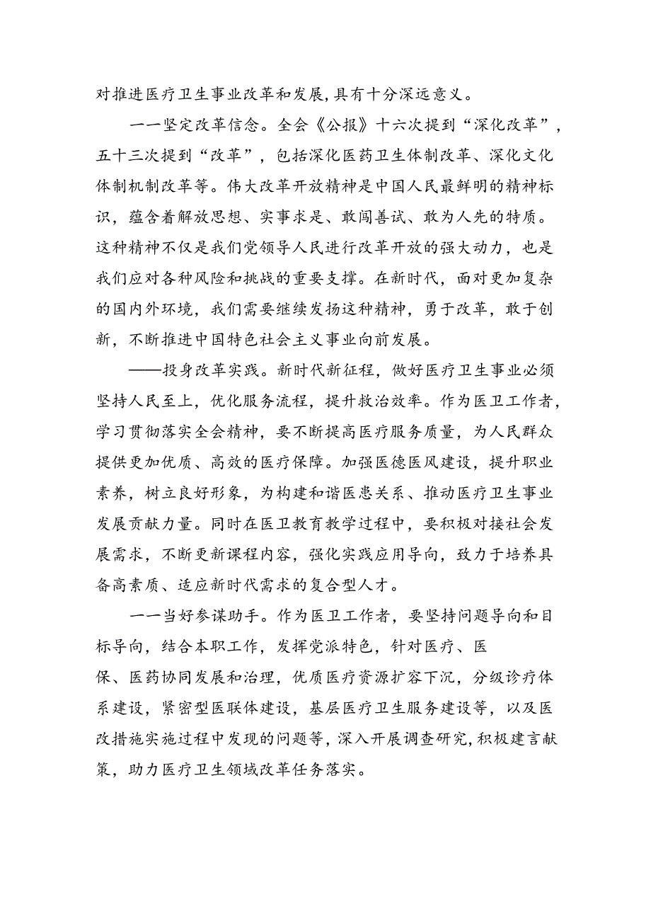 医生学习贯彻党的二十三中全会精神心得体会8篇（最新版）.docx_第3页