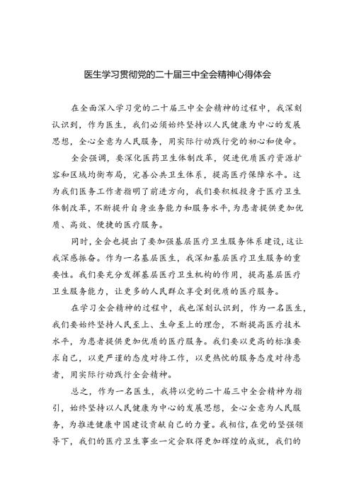 医生学习贯彻党的二十三中全会精神心得体会8篇（最新版）.docx