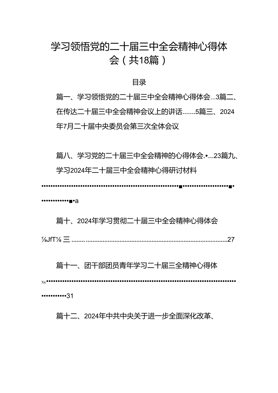 （18篇）学习领悟党的二十三中全会精神心得体会（详细版）.docx_第1页