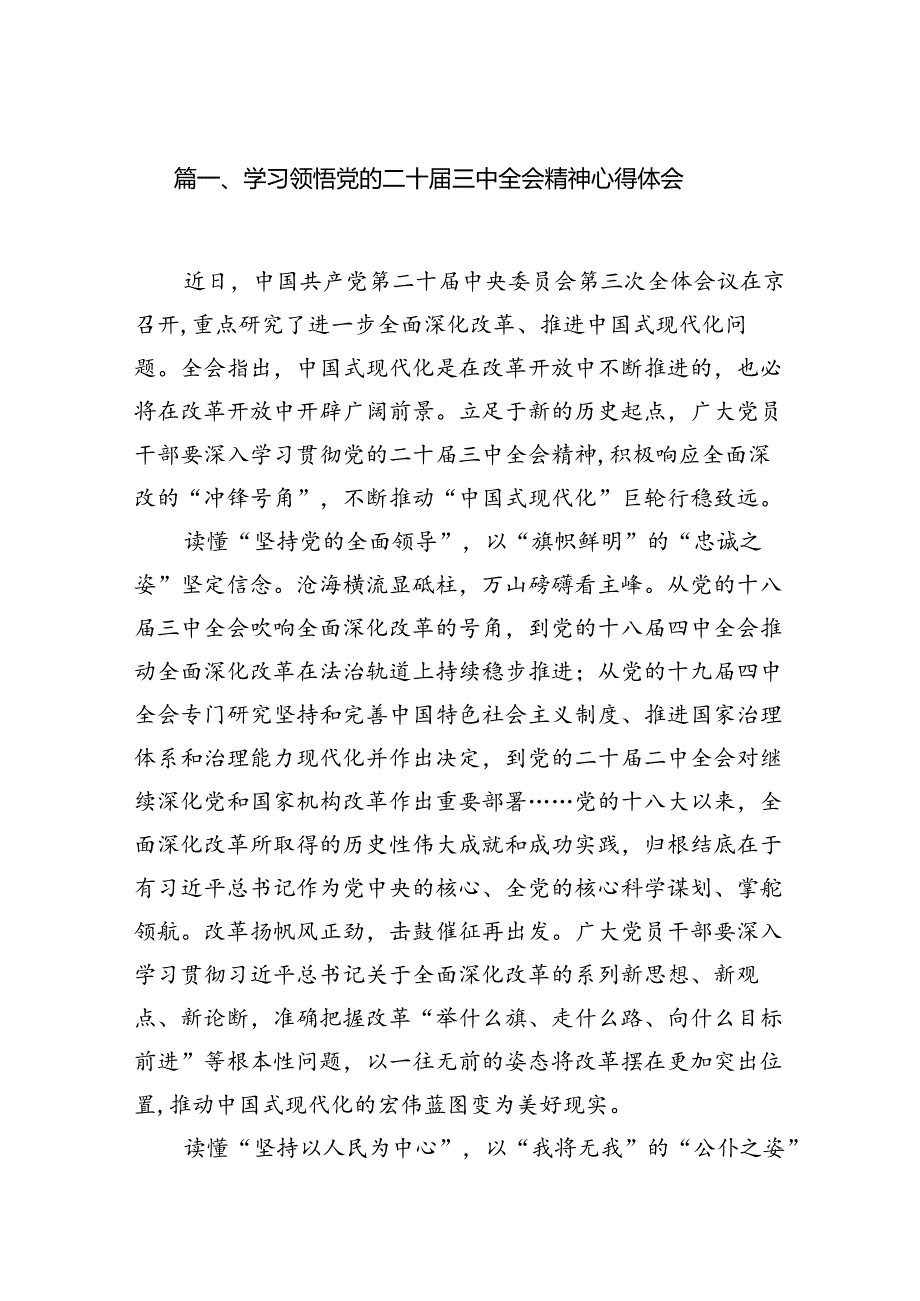 （18篇）学习领悟党的二十三中全会精神心得体会（详细版）.docx_第2页