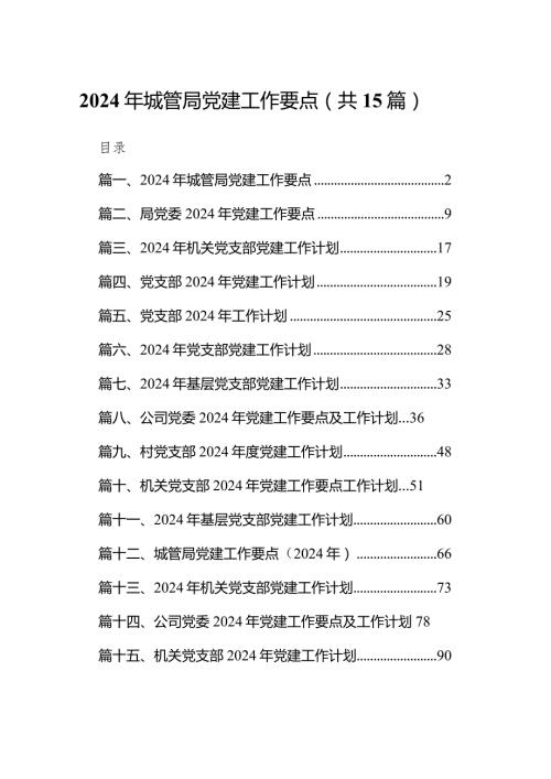 2024年城管局党建工作要点（共15篇）.docx