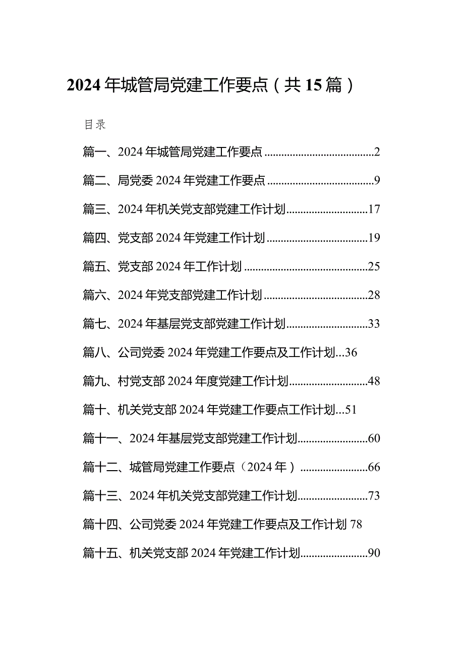 2024年城管局党建工作要点（共15篇）.docx_第1页