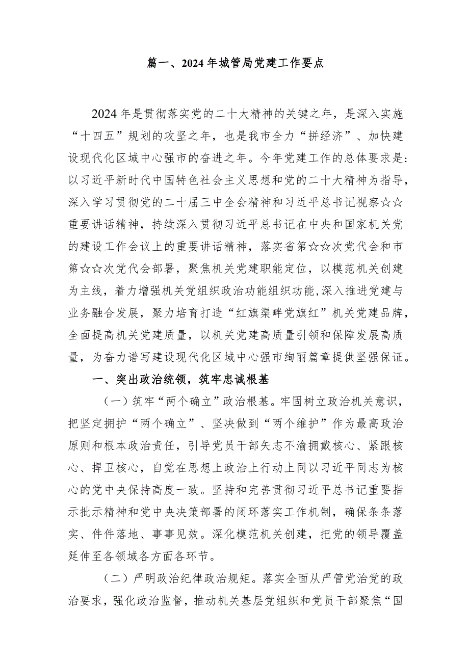 2024年城管局党建工作要点（共15篇）.docx_第2页