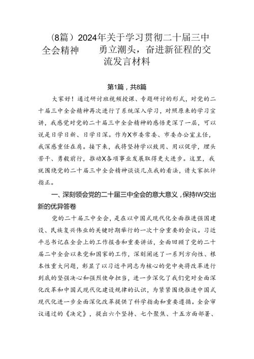 （8篇）2024年关于学习贯彻二十三中全会精神——勇立潮头奋进新征程的交流发言材料.docx