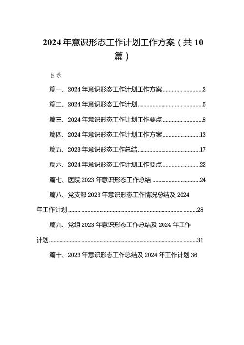 2024年意识形态工作计划工作方案范文10篇（完整版）.docx