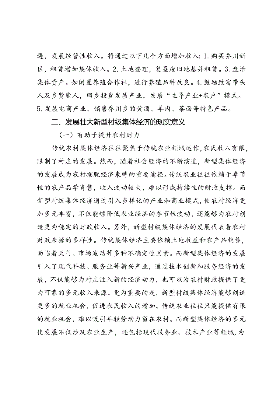 发展壮大新型村级集体经济的实践与对策.docx_第3页