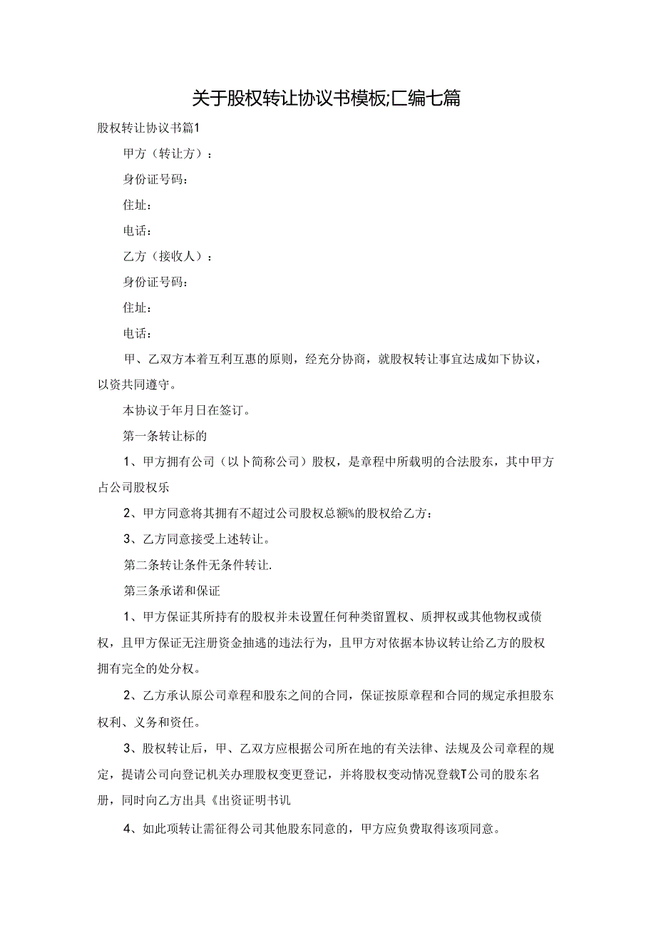 关于股权转让协议书模板汇编七篇.docx_第1页