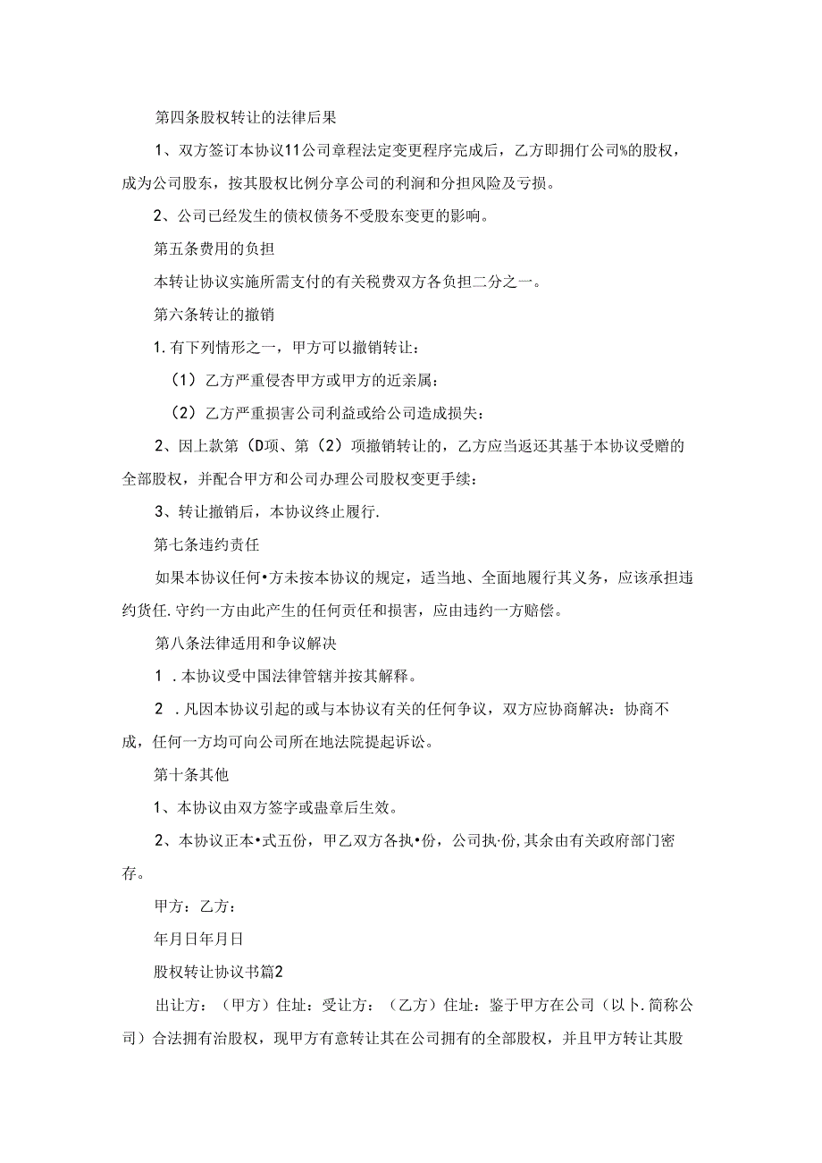 关于股权转让协议书模板汇编七篇.docx_第2页