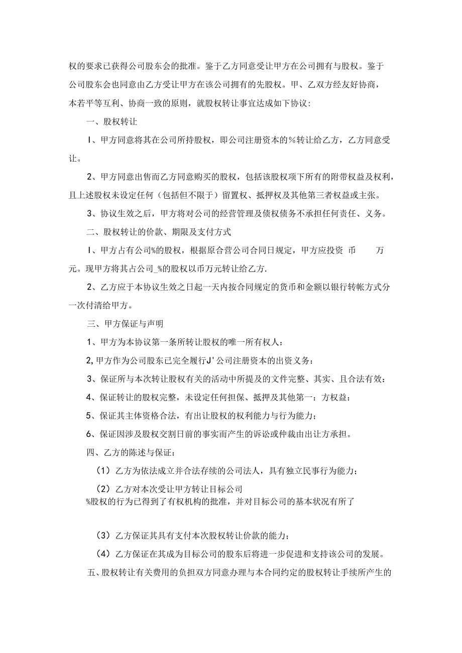 关于股权转让协议书模板汇编七篇.docx_第3页