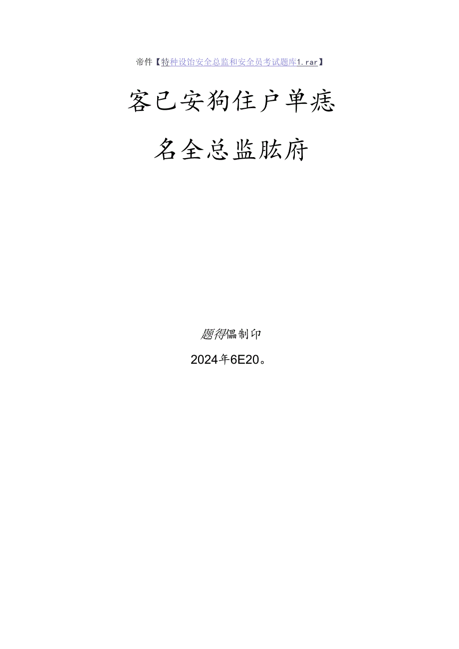 客运索道生产单位质量安全总监特种设备考试题库.docx_第1页