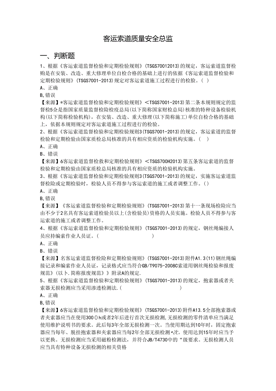 客运索道生产单位质量安全总监特种设备考试题库.docx_第2页
