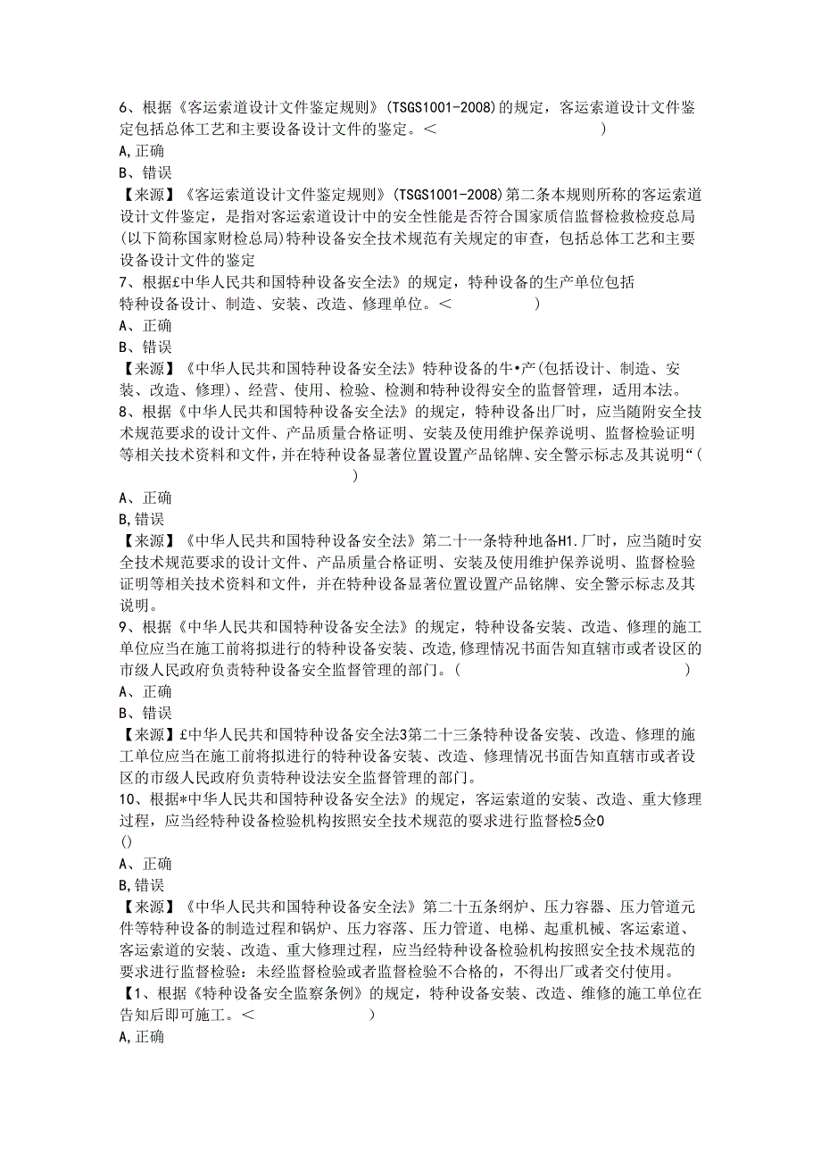 客运索道生产单位质量安全总监特种设备考试题库.docx_第3页