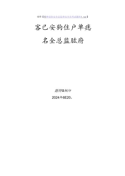 客运索道生产单位质量安全总监特种设备考试题库.docx