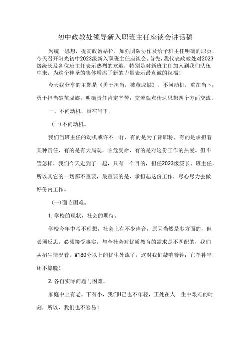 初中政教处领导新入职班主任座谈会讲话稿.docx